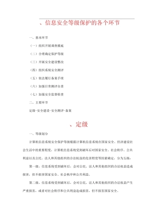 信息安全等级保护的各个环节以及相关要求