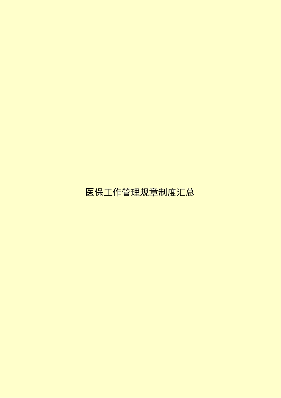 医保工作管理规章制度汇总_第1页