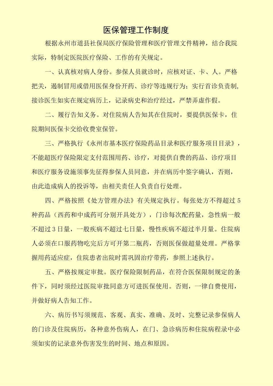 医保工作管理规章制度汇总_第2页