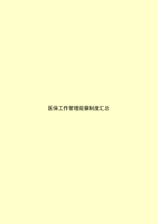 医保工作管理规章制度汇总