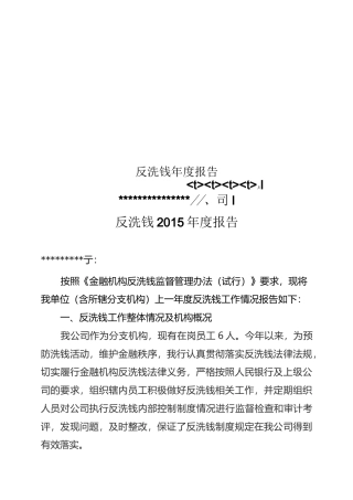 反洗钱年度报告