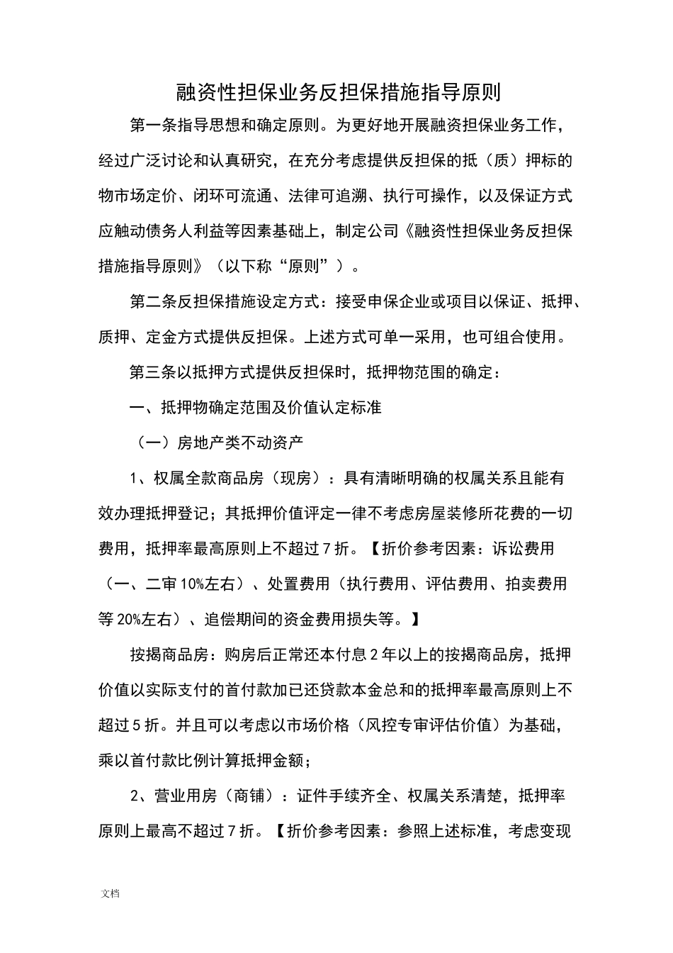 融资性担保业务反担保要求措施指导原则_第1页