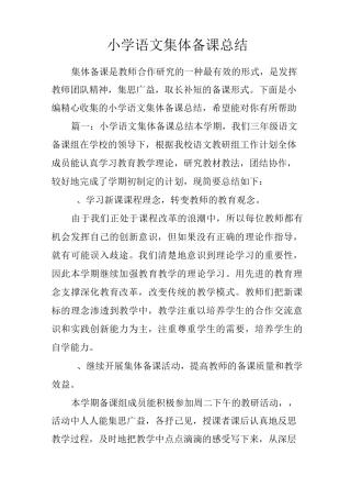 小学语文集体备课总结