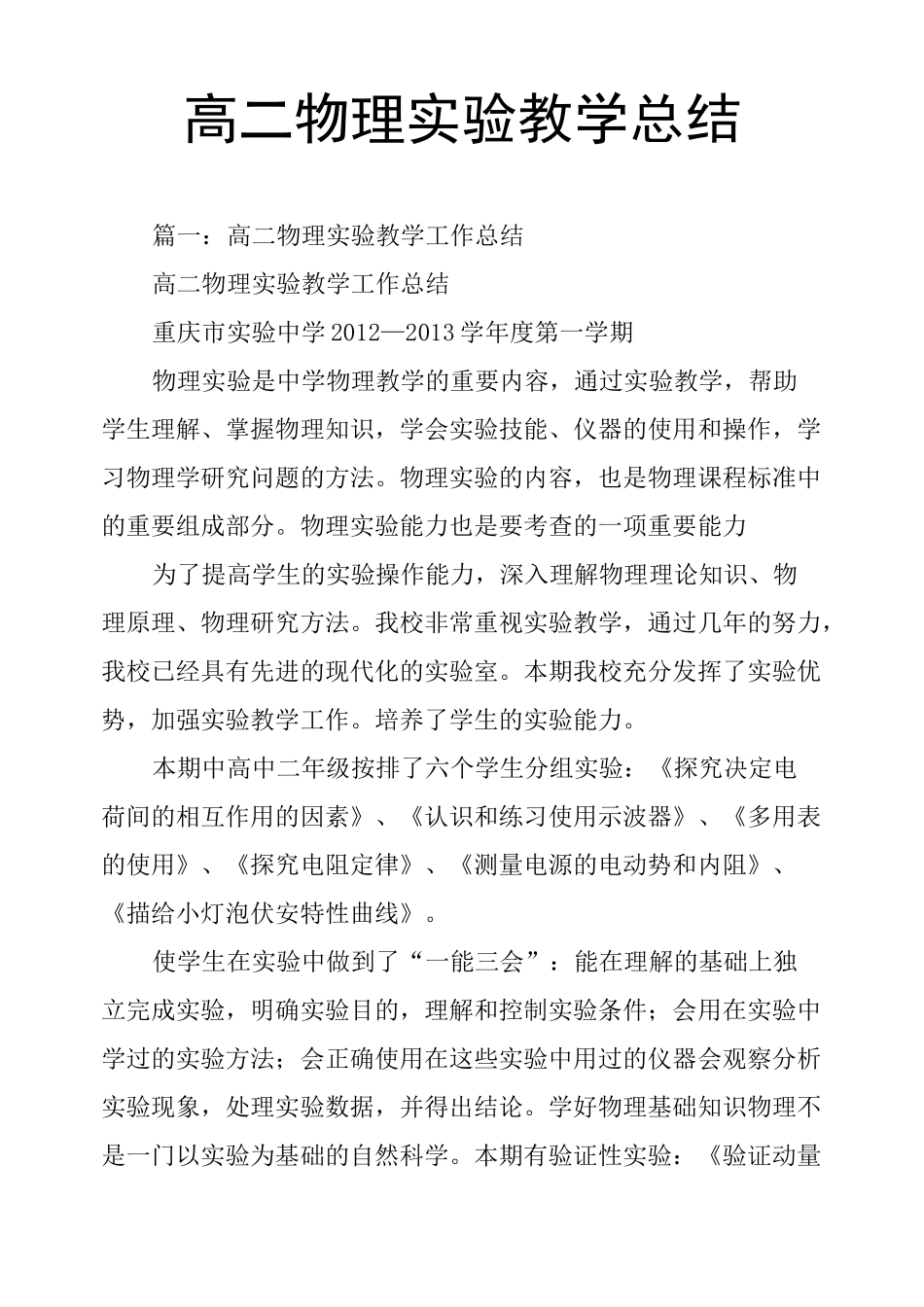 高二物理实验教学总结_第1页