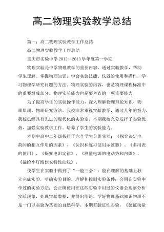 高二物理实验教学总结
