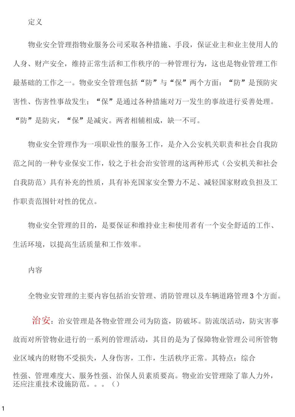 物业安全防范管理_第1页