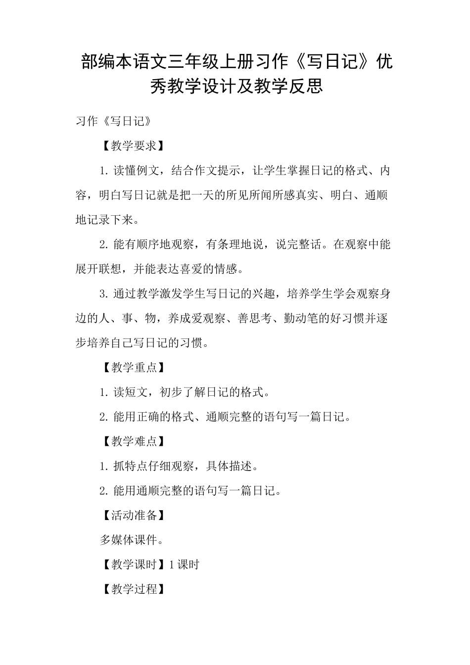 部编本语文三年级上册习作《写日记》优秀教学设计及教学反思_第1页