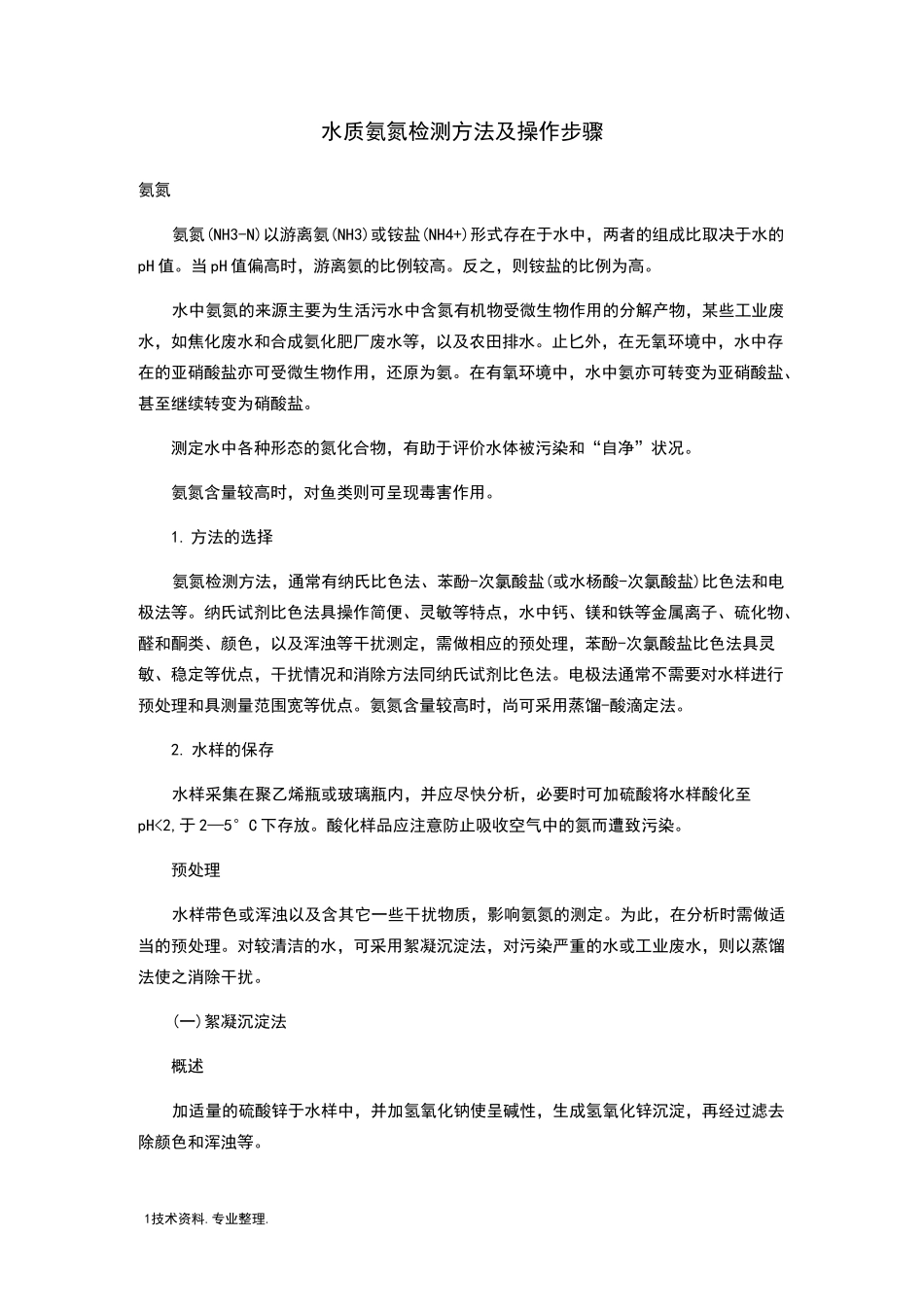 水质氨氮检测方法和操作步骤_第1页
