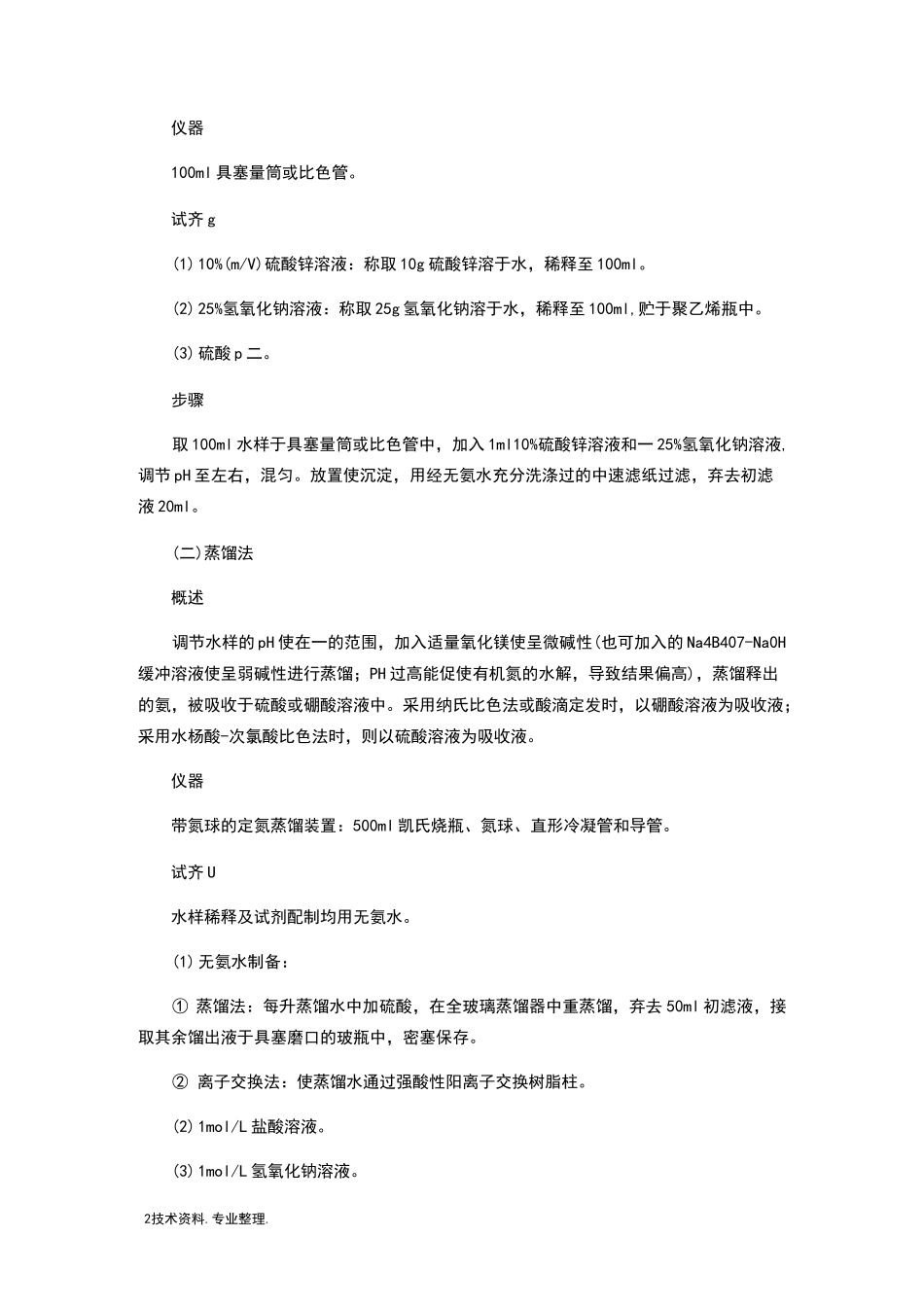 水质氨氮检测方法和操作步骤_第2页