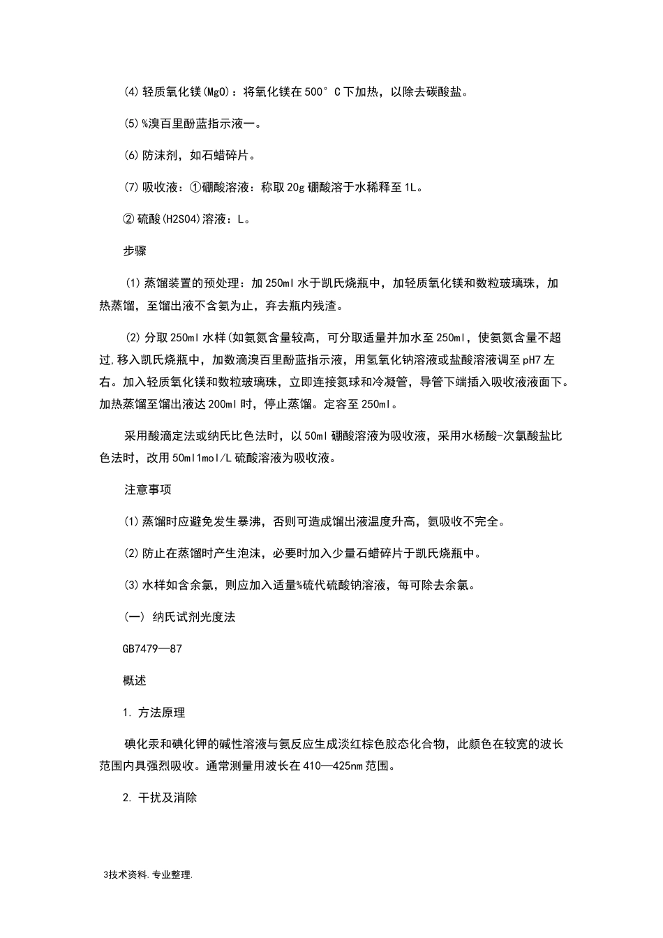 水质氨氮检测方法和操作步骤_第3页