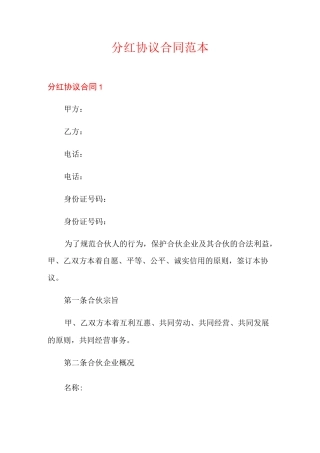 分红协议合同范本