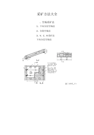 采矿方法大全(精华版)