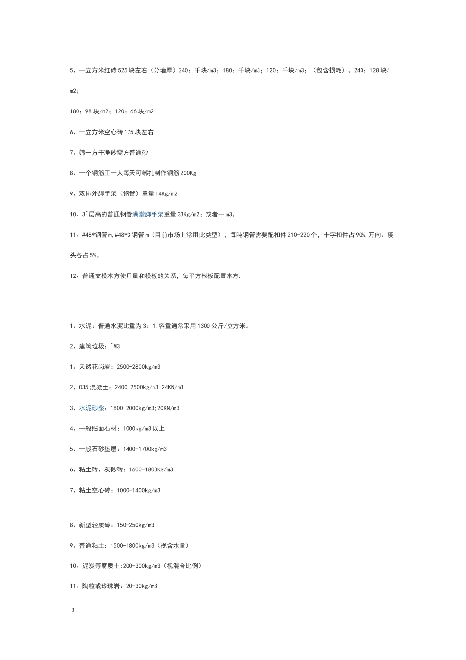 工程量指标大全(各种主材单方含量)_第3页
