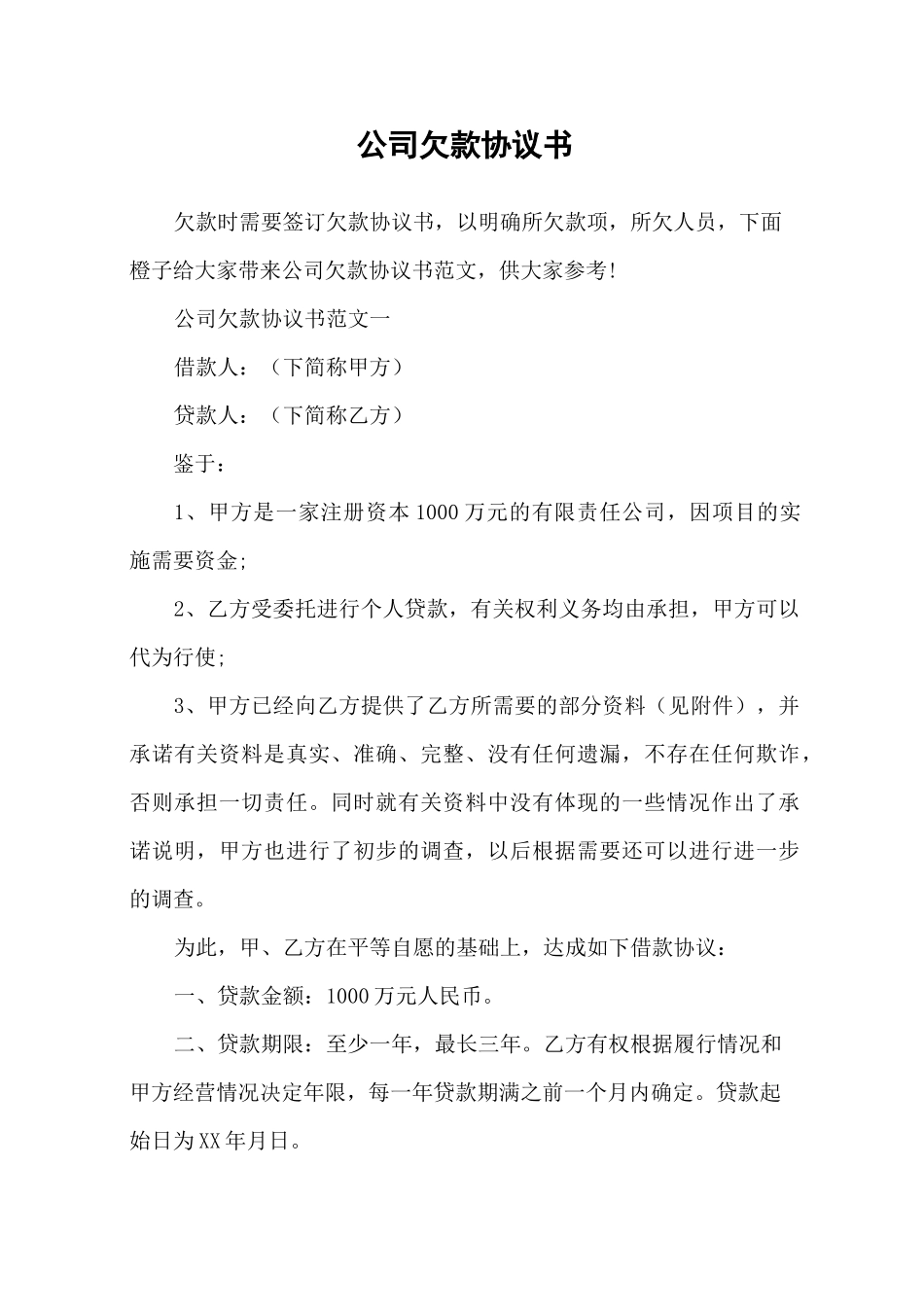 公司欠款协议书_第1页