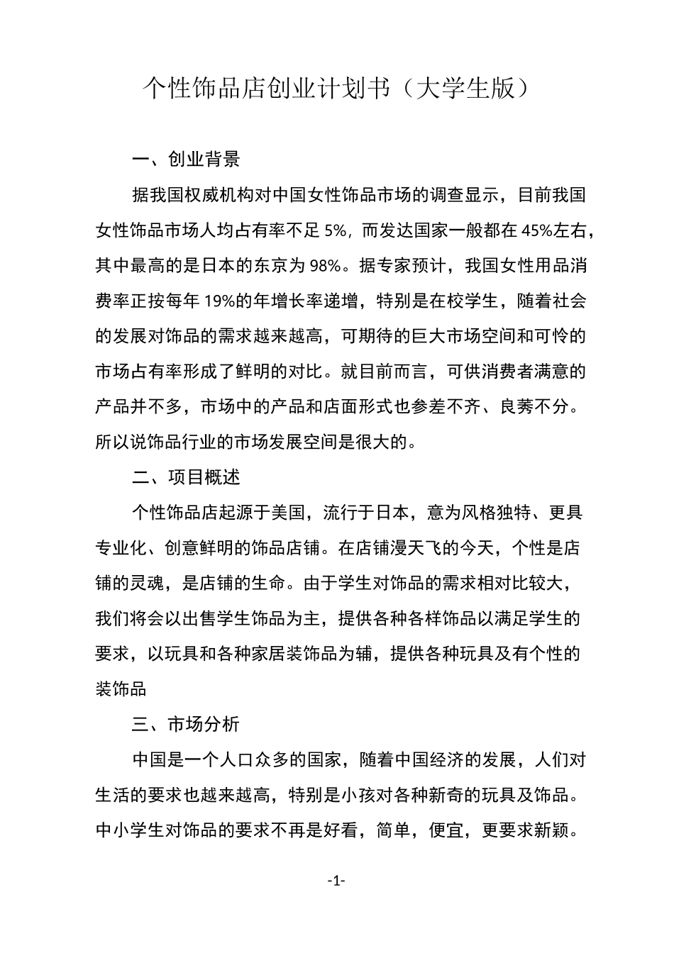 个性饰品店创业计划书(大学生版)_第1页