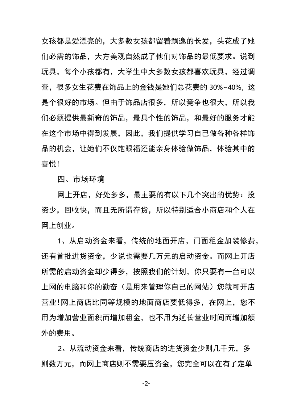 个性饰品店创业计划书(大学生版)_第2页