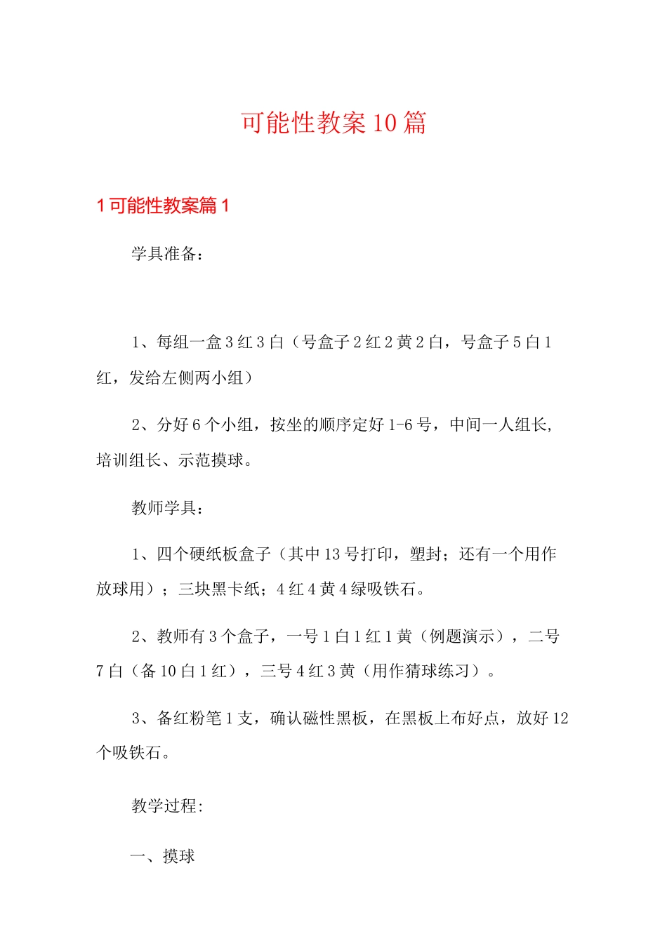 可能性教案10篇_第1页