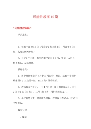 可能性教案10篇