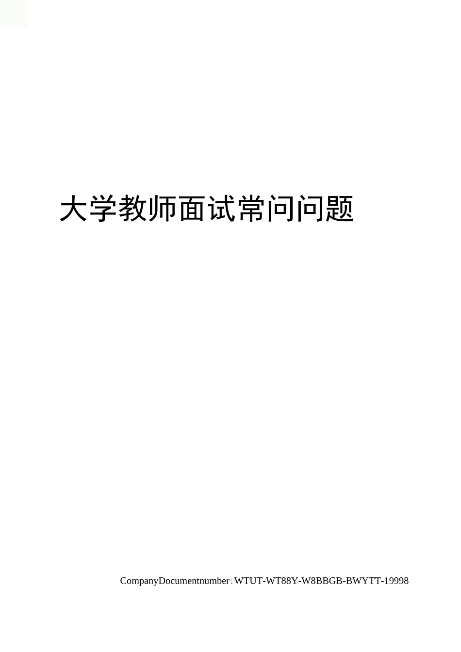 大学教师面试常问问题_第1页