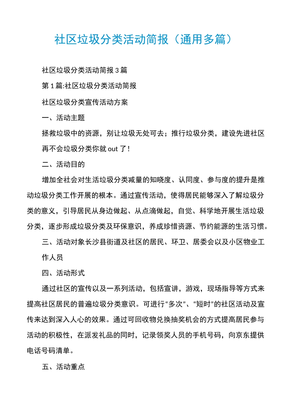 社区垃圾分类活动简报(通用多篇)_第1页