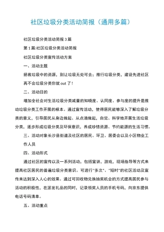 社区垃圾分类活动简报(通用多篇)