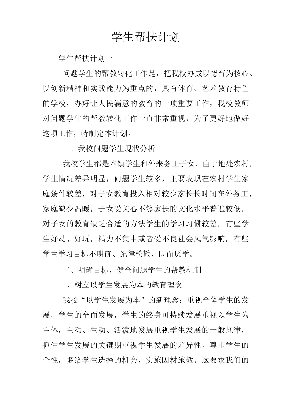 学生帮扶计划_第1页