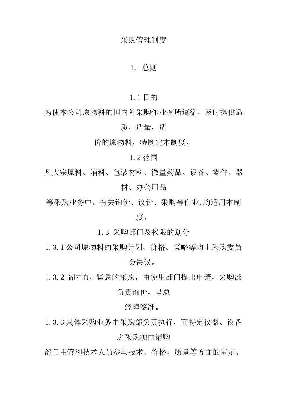 采购管理制度华为_第1页