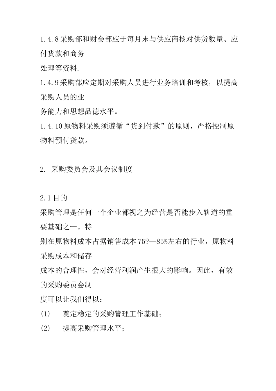 采购管理制度华为_第3页