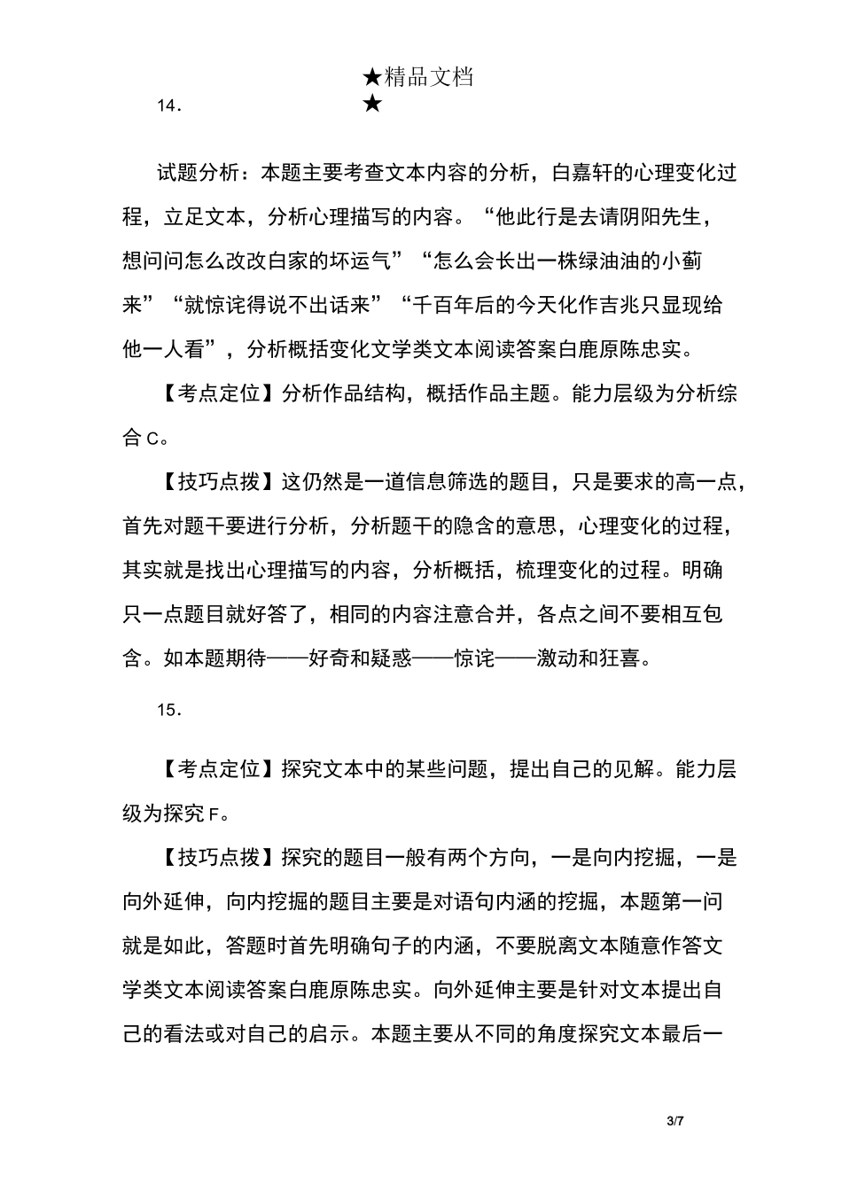 文学类文本阅读答案 白鹿原(节选) 陈忠实_第3页