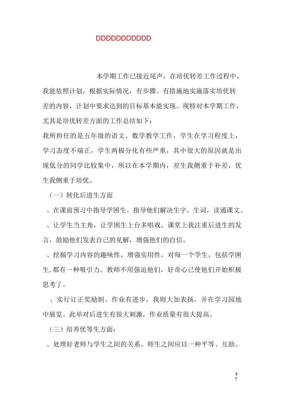 五年级转差工作总结_第1页