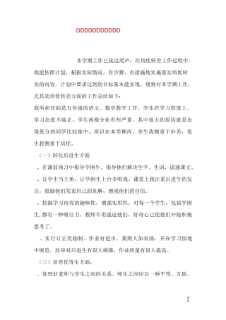 五年级转差工作总结