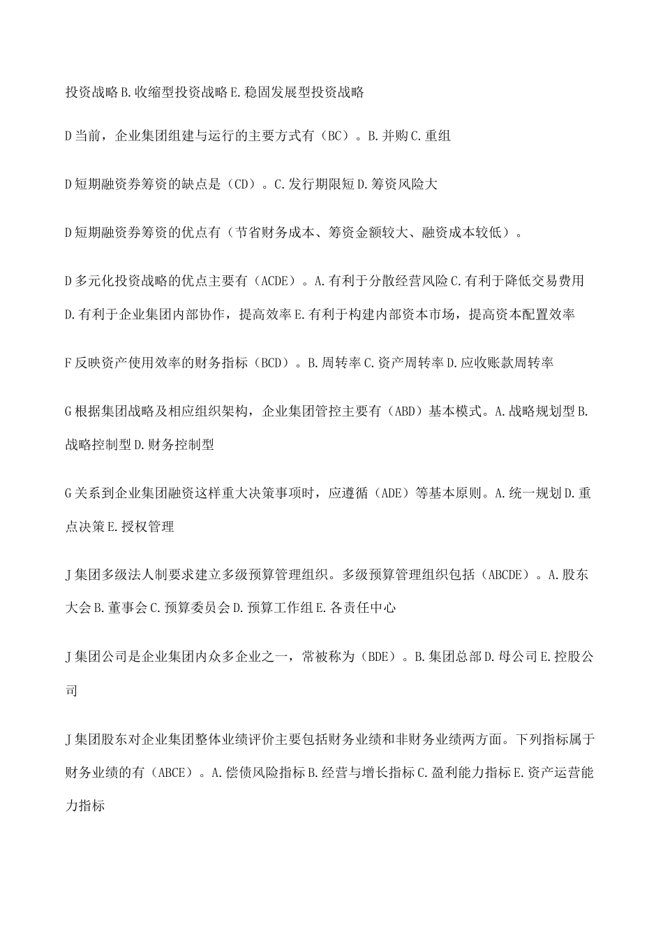 企业集团财务管理多选题_第2页