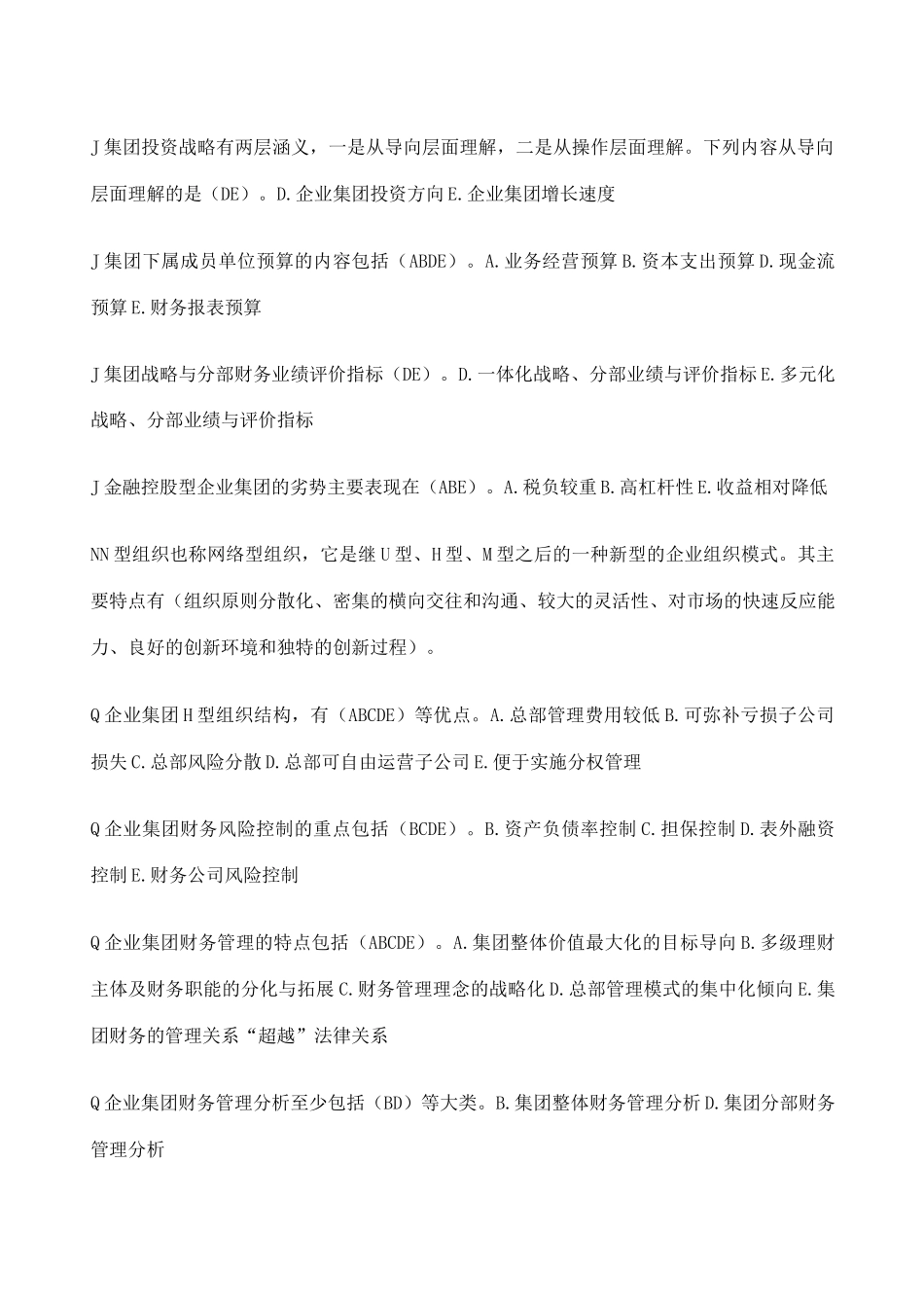 企业集团财务管理多选题_第3页