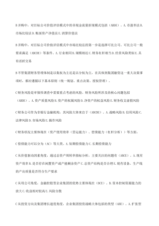 企业集团财务管理多选题