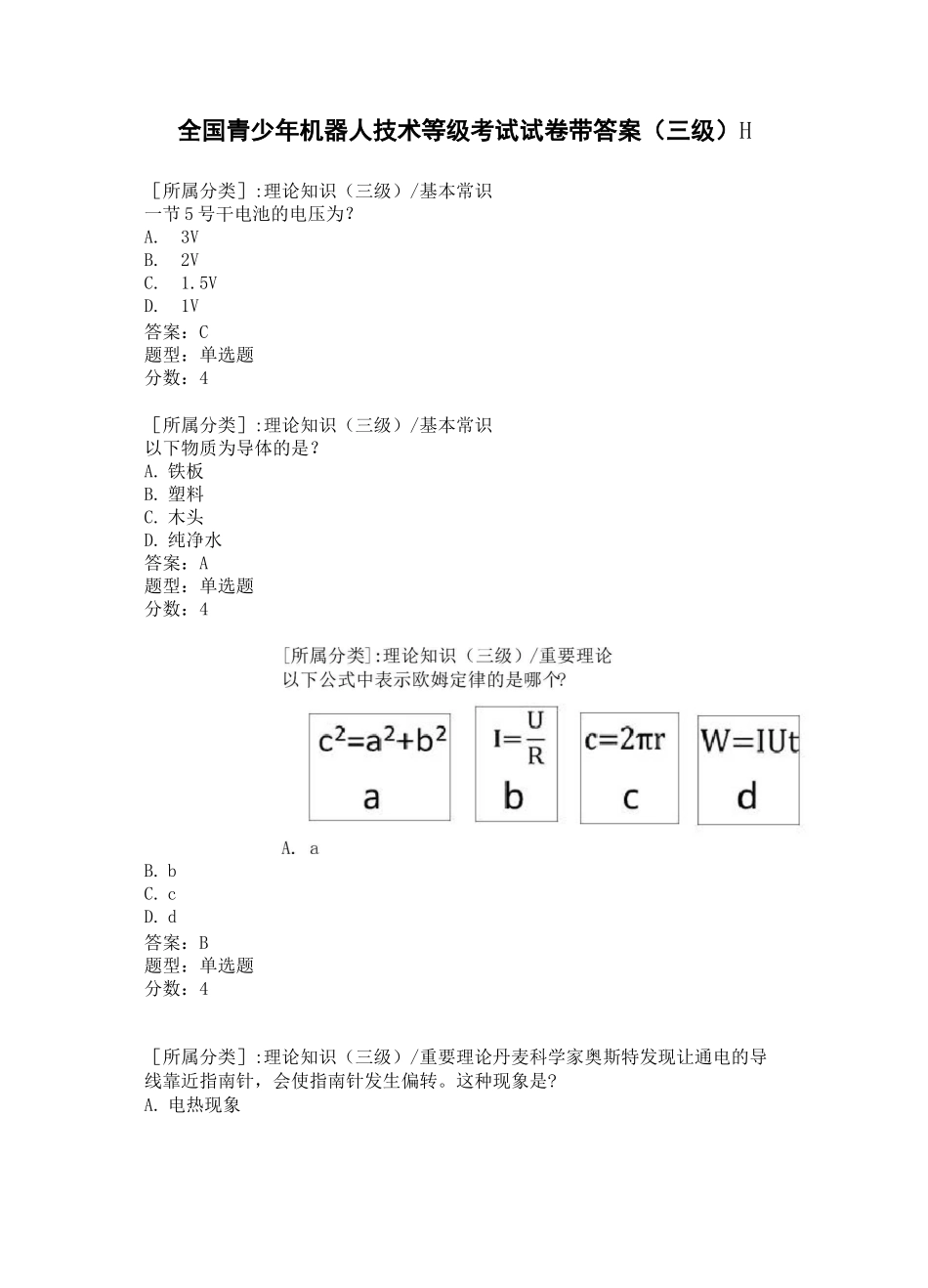 全国青少年机器人技术等级三级带答案试卷(三级H)_第1页