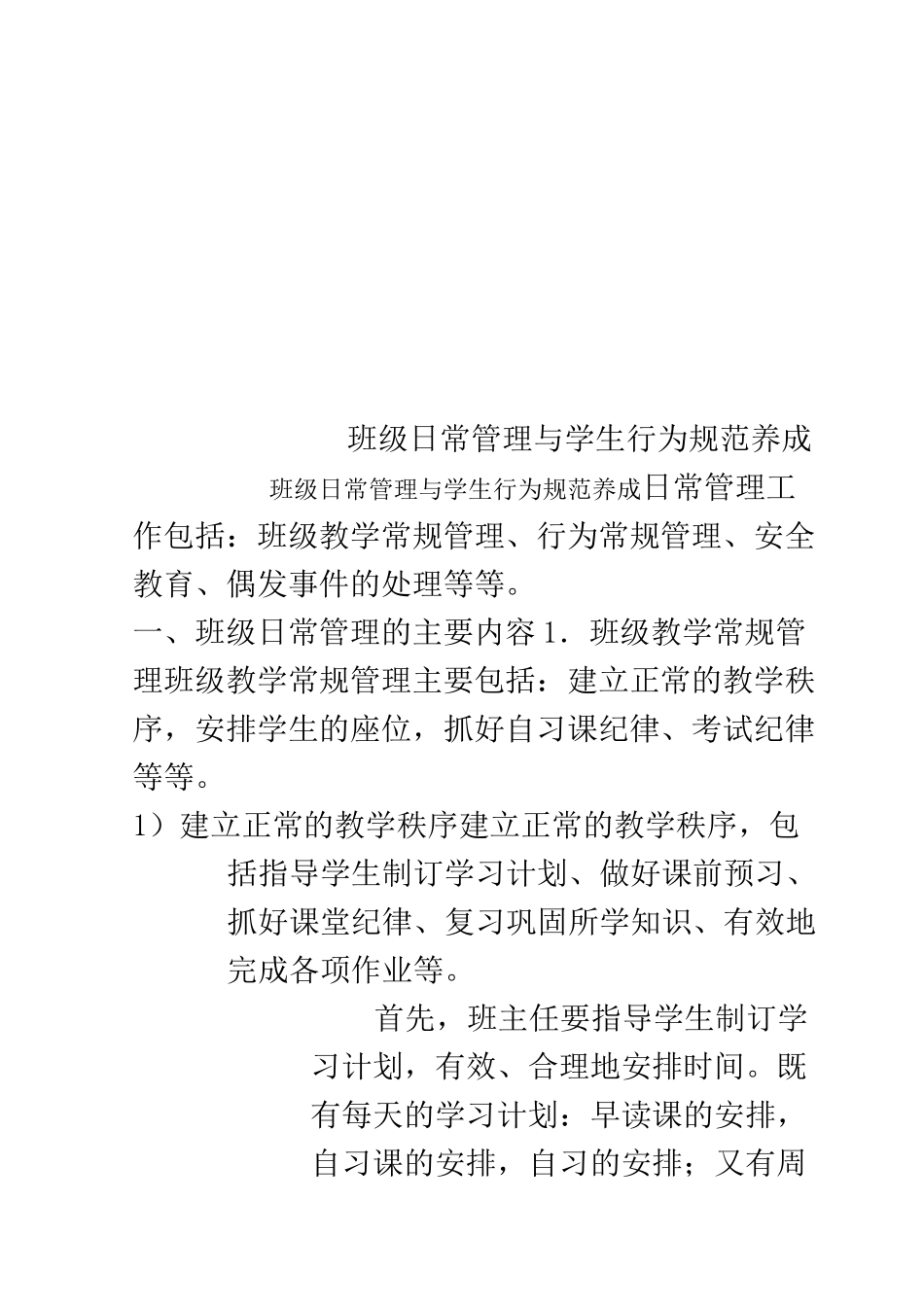 班级日常管理与学生行为规范养成_第1页