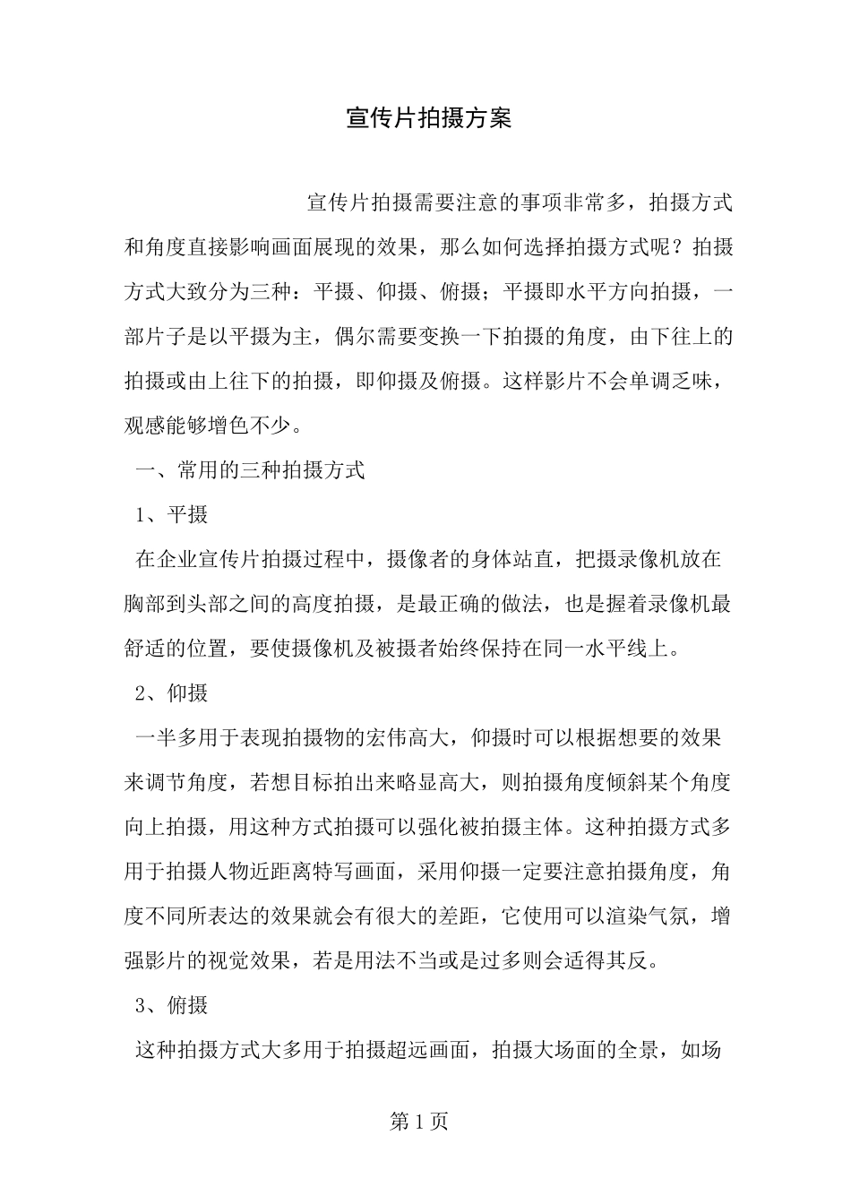 宣传片拍摄方案_第1页