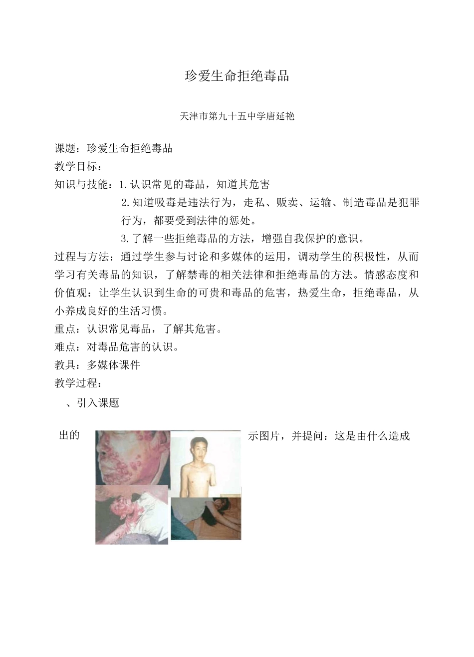 《珍爱生命__拒绝毒品》教学设计及反思_第1页