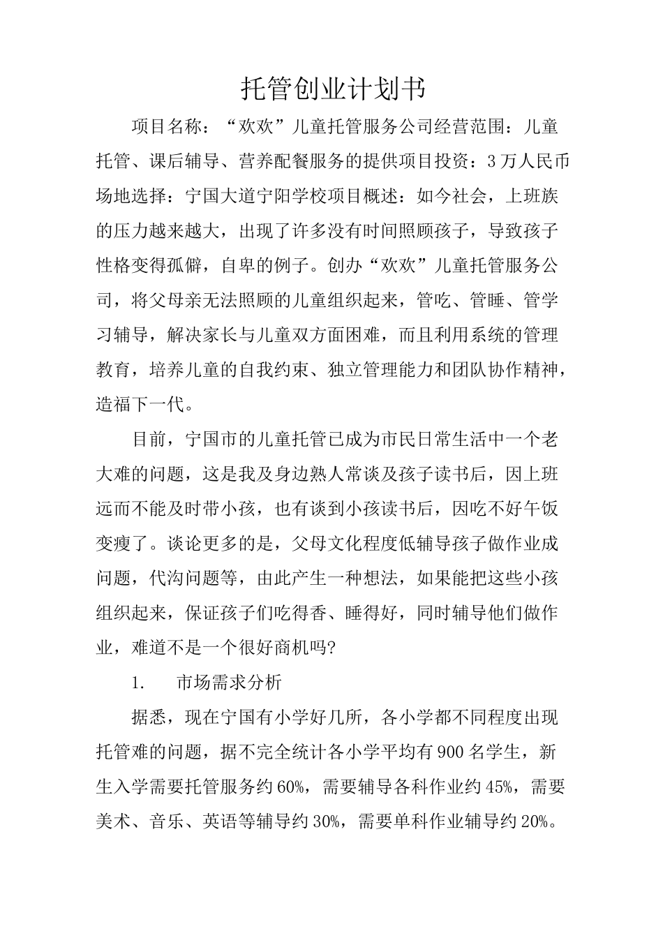 托管创业计划书_第1页