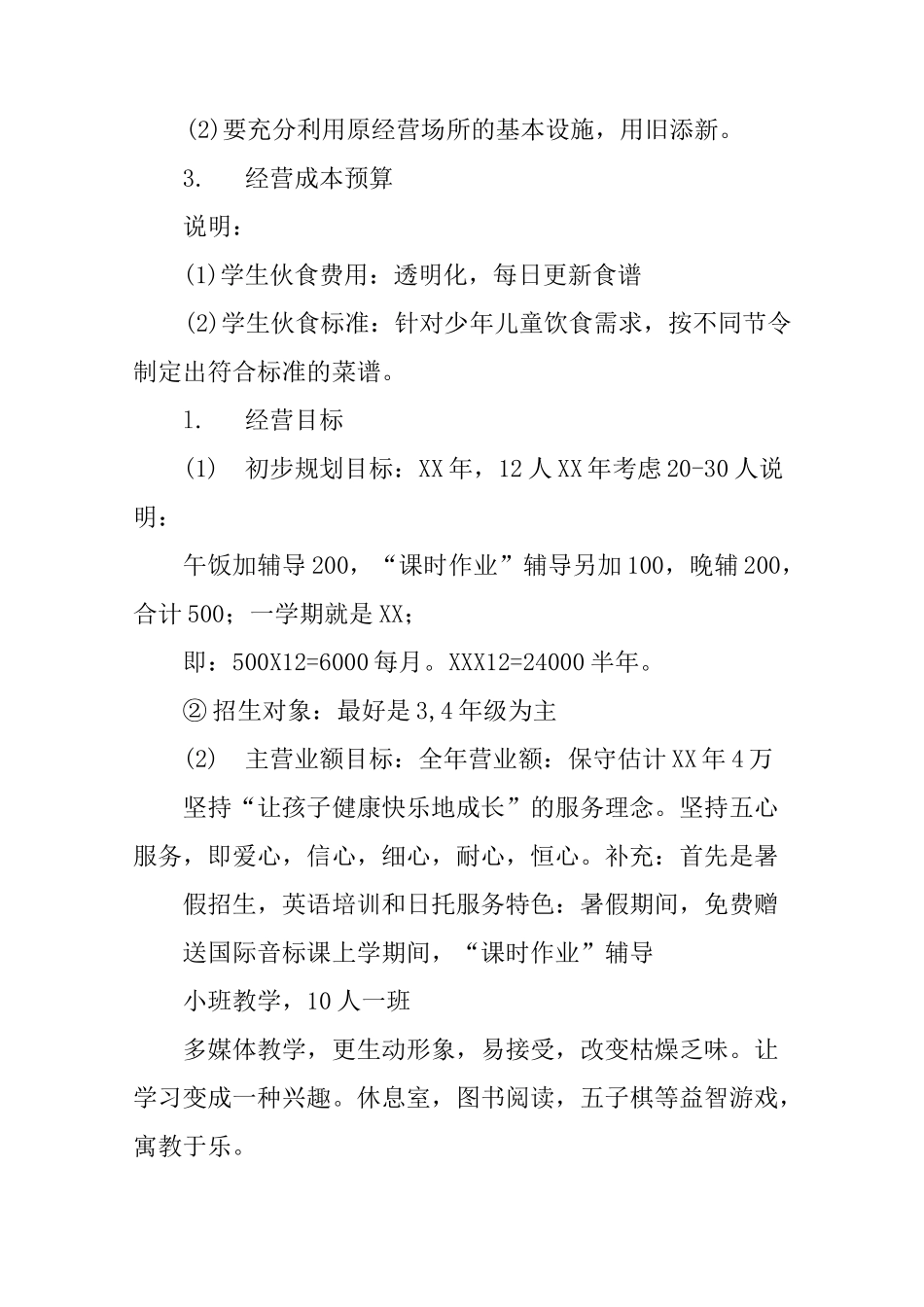 托管创业计划书_第3页