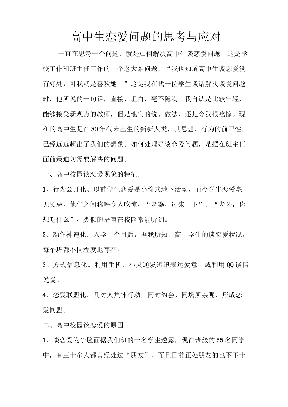 高中生谈恋爱问题应对_第1页