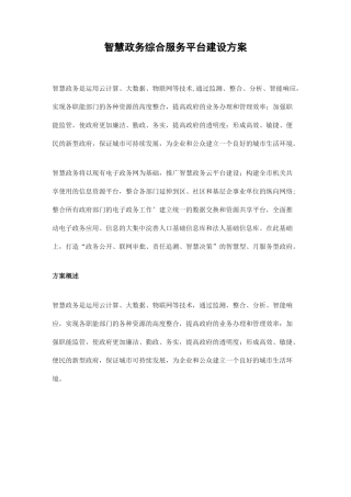 智慧政务综合服务平台建设方案