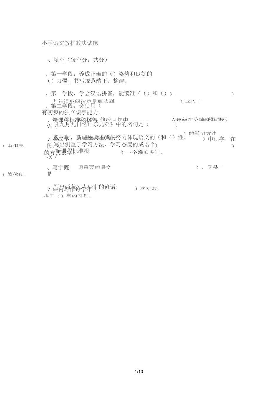 小学语文教材教法考试试题_第1页
