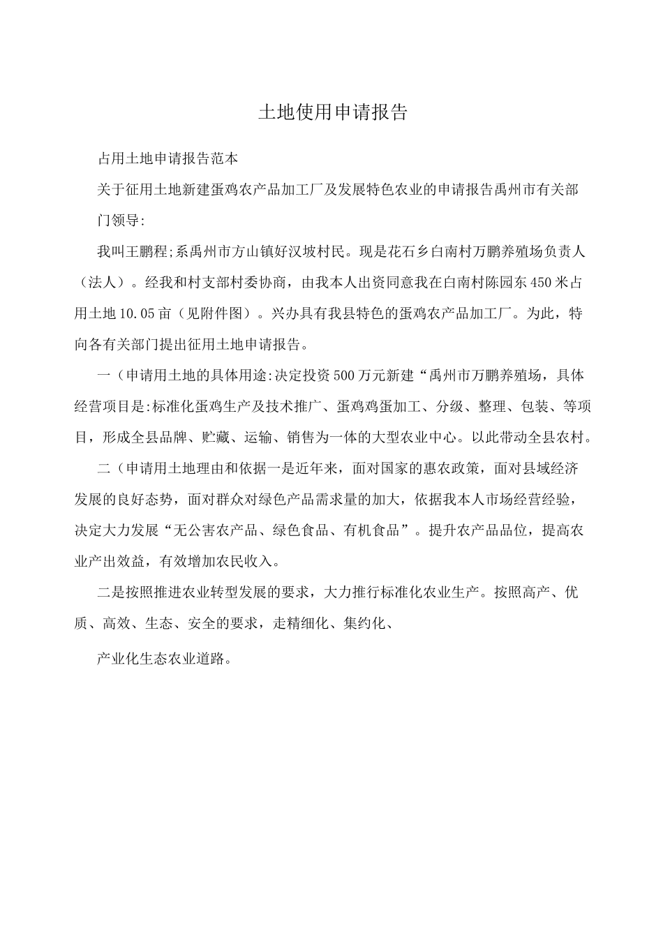 土地使用申请报告_第1页