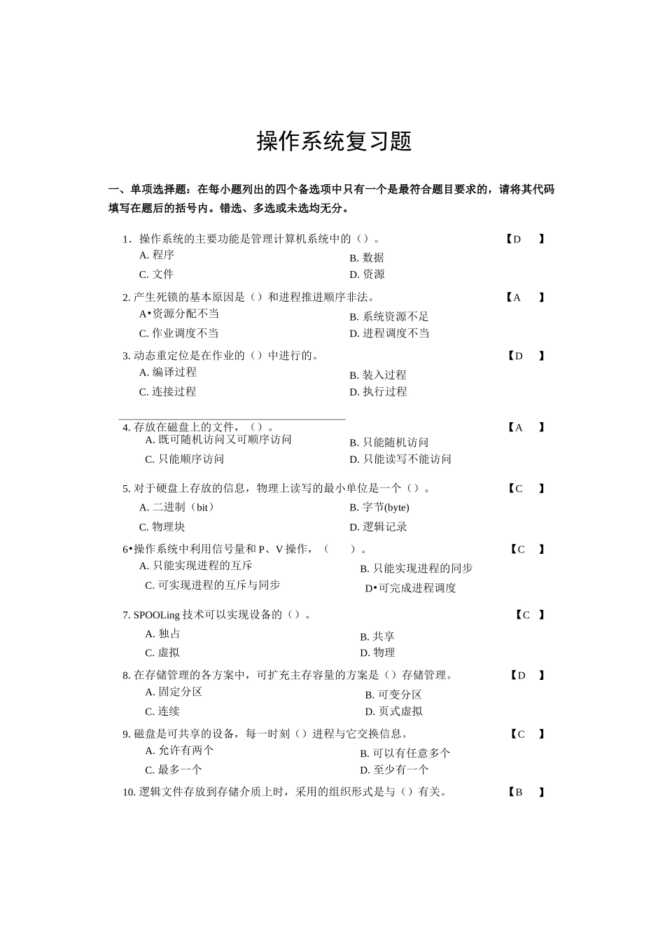 操作系统复习题答案_第1页