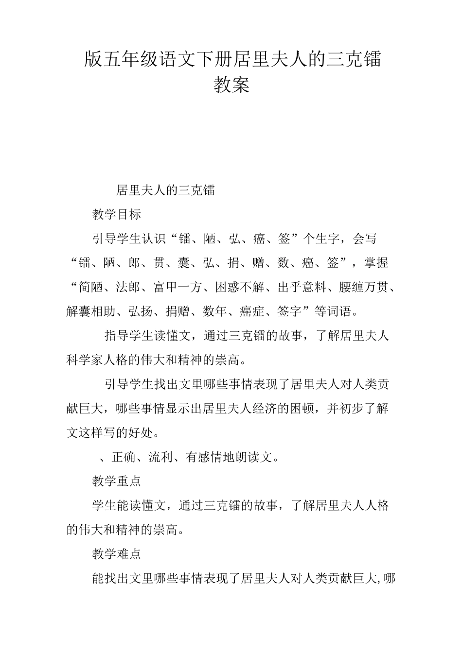 S版五年级语文下册居里夫人的三克镭教案_第1页