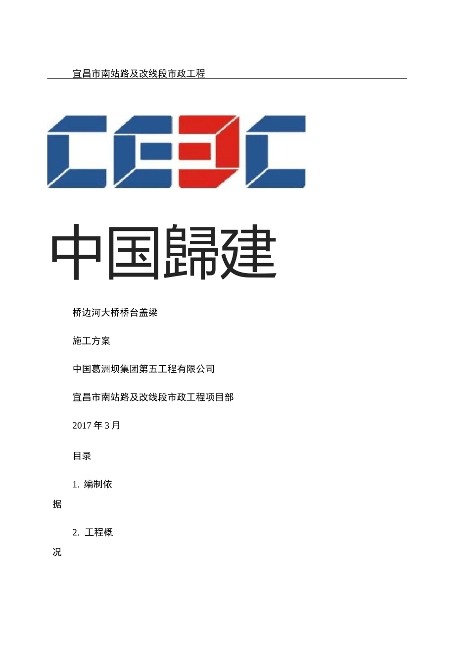 桥边河大桥桥台盖梁施工方案_第1页