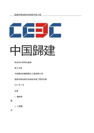 桥边河大桥桥台盖梁施工方案
