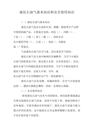 液化石油气基本知识和安全使用知识