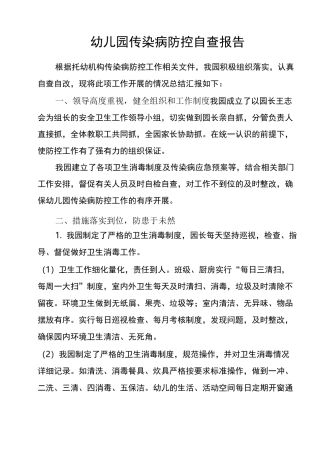 幼儿园新冠疫情防控自检自查报告